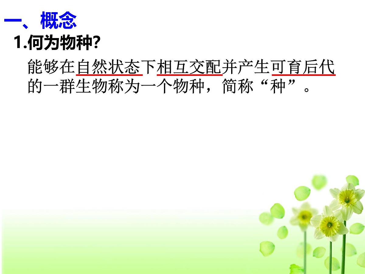 人教版 (新课标)高中生物必修2 7-2-2《隔离与物种的形成》课件第7页