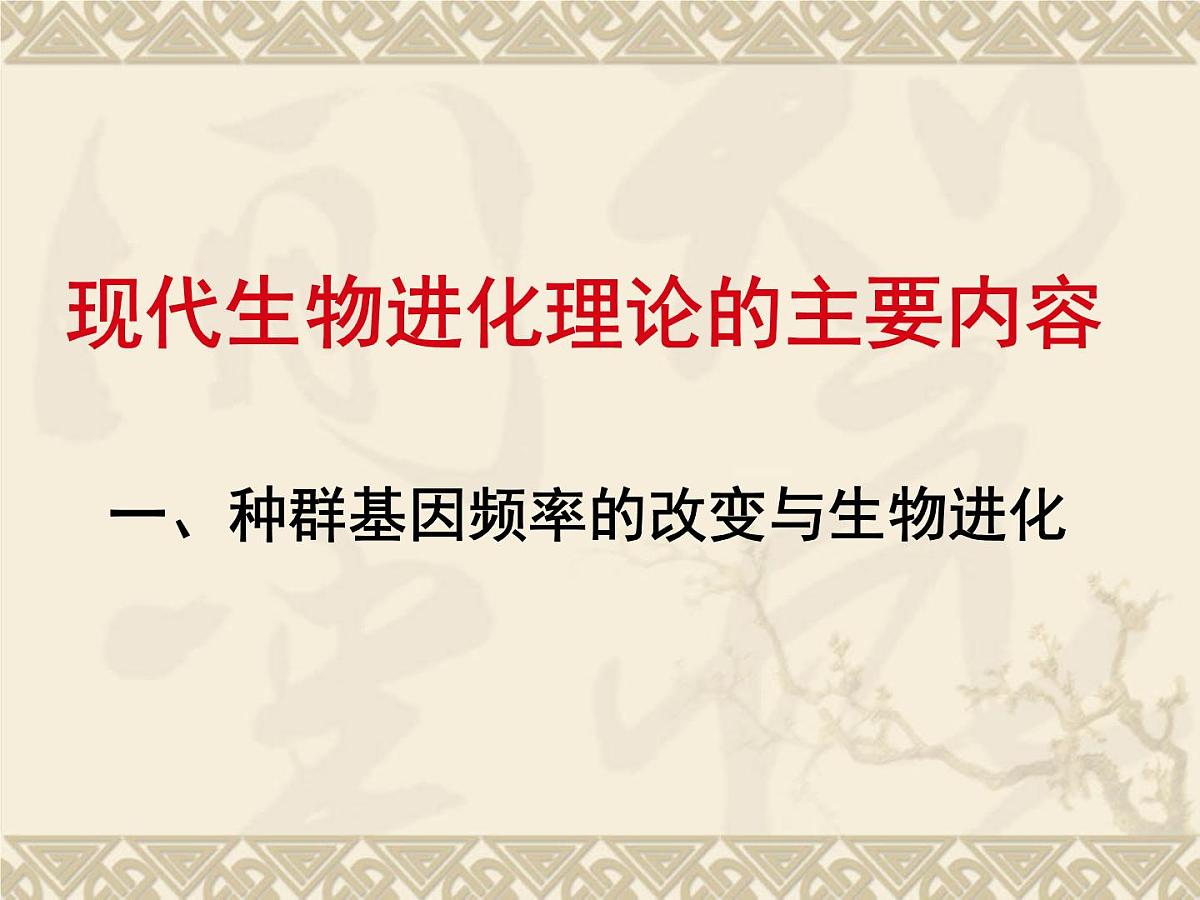人教版 (新课标)高中生物必修2 7-2-1《种群基因频率的改变与生物进化》课件第1页