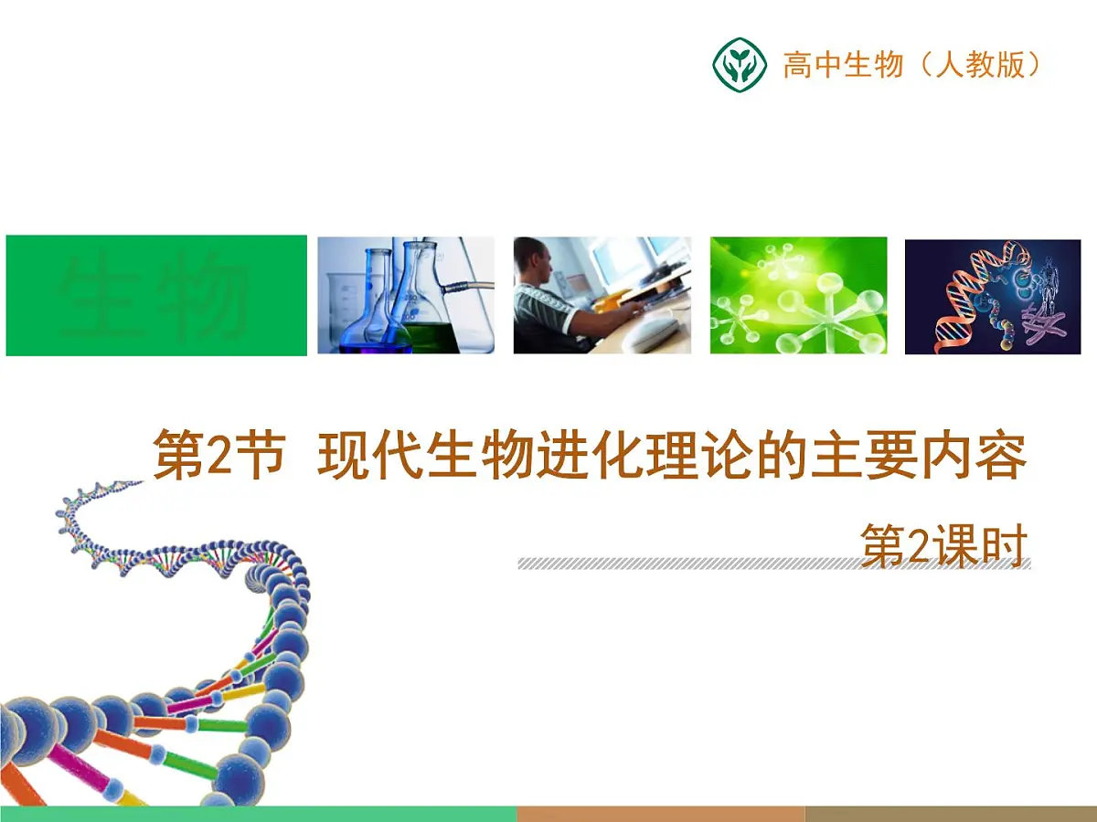 人教版 (新课标)高中生物必修2 第七章《现代生物进化理论的主要内容》第2课时课件第1页