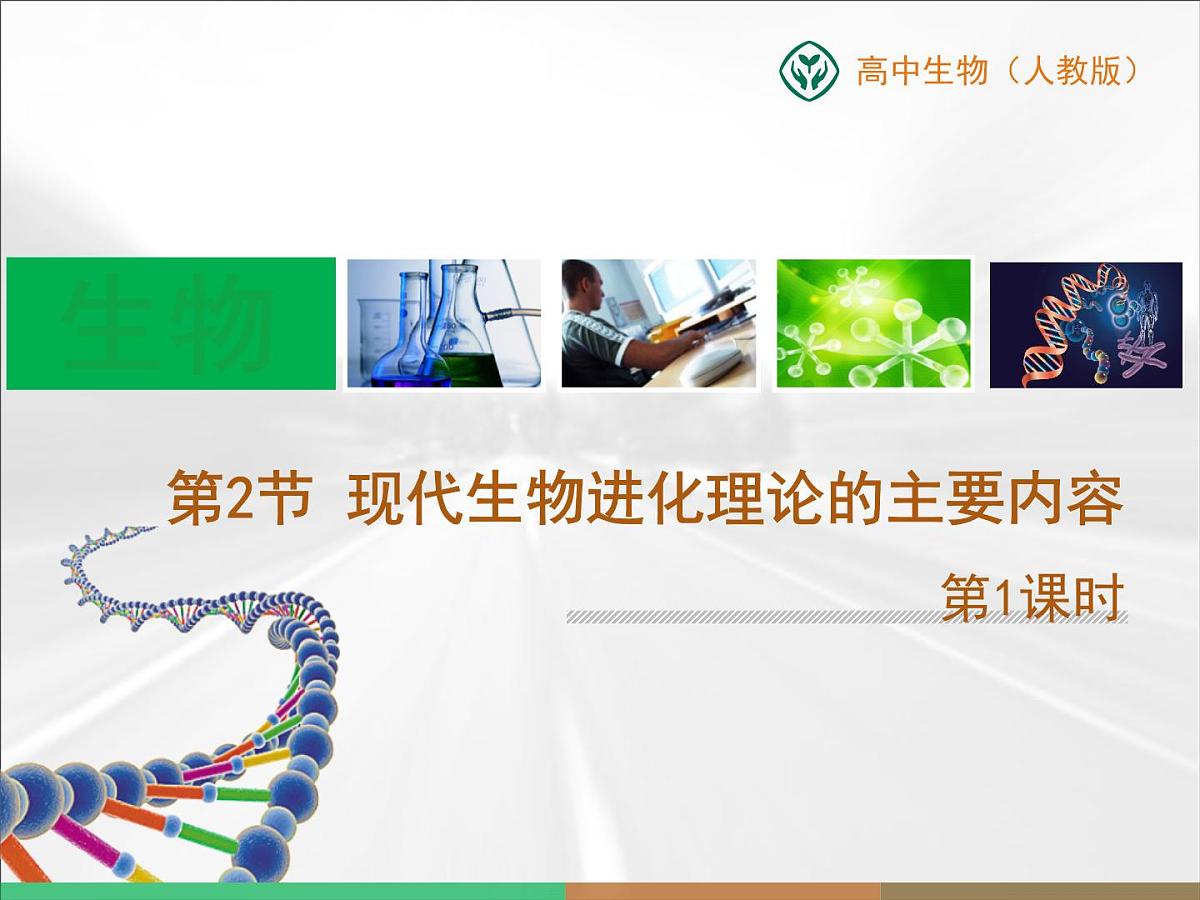 人教版 (新课标)高中生物必修2 第七章《现代生物进化理论的主要内容》第1课时课件第1页