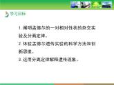 人教版 (新課標(biāo))高中生物 必修2 1-1《孟德爾的豌豆雜交實(shí)驗(yàn)（一）》第2課時(shí)教學(xué)課件