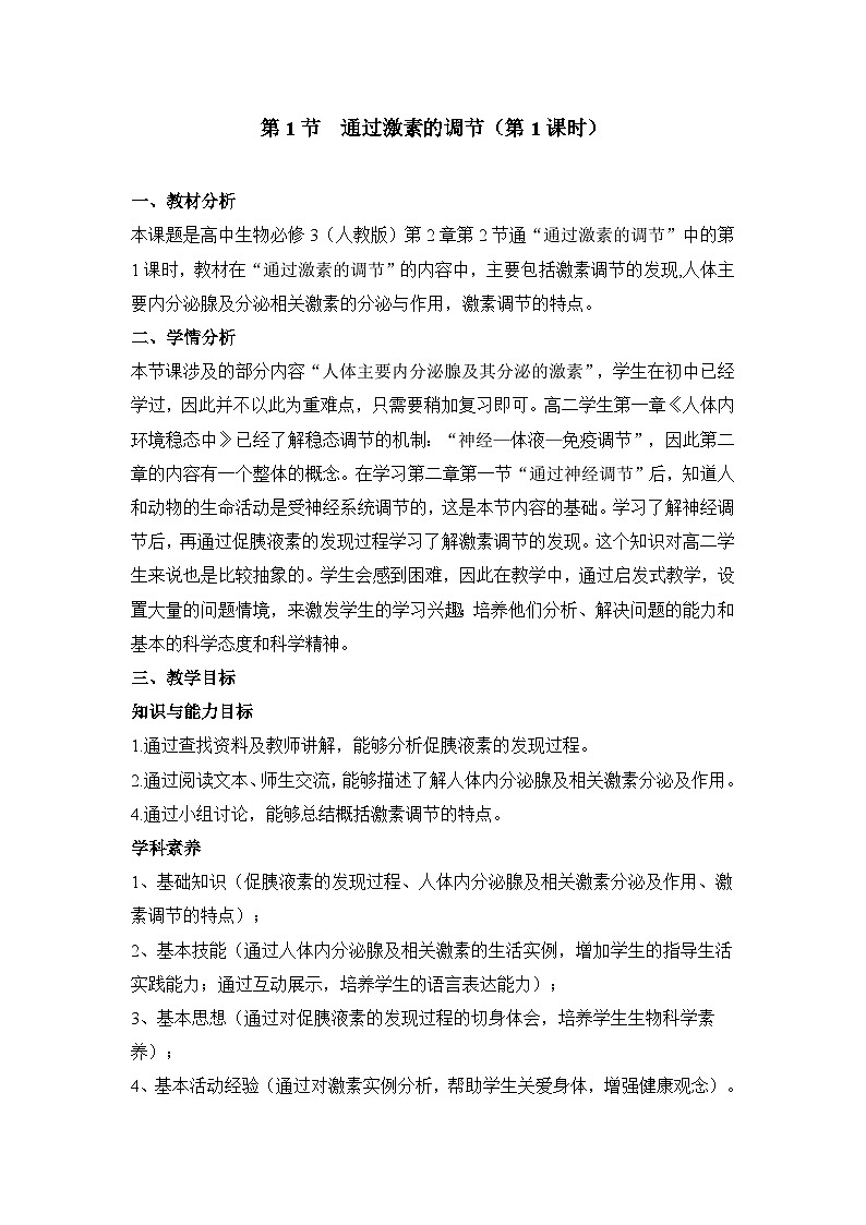 人教版 (新课标)高中生物必修3 2-1《通过激素的调节（第1课时）》教案第1页