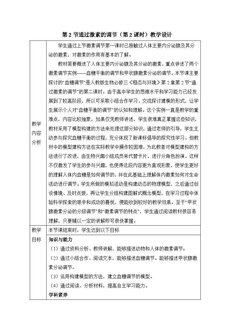 人教版 (新课标)高中生物必修3 2-2《通过激素的调节（第2课时）》教案第1页