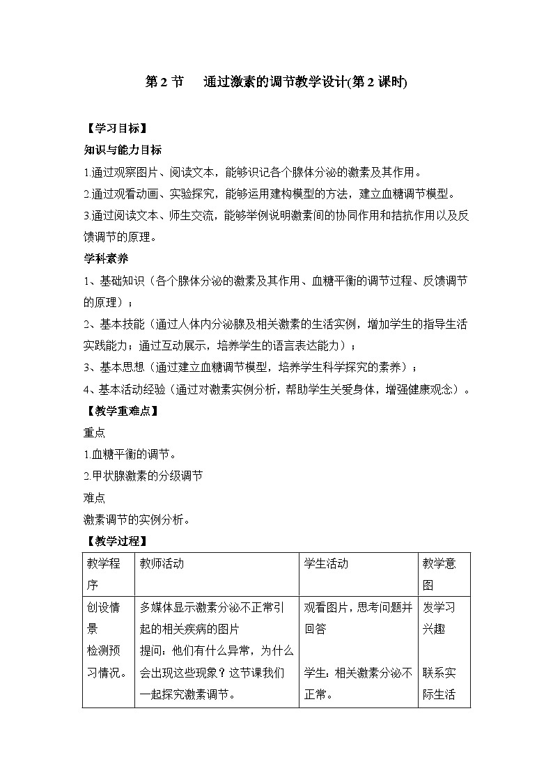 人教版 (新课标)高中生物必修3 2-2《通过激素的调节（第2课时）》教案第1页