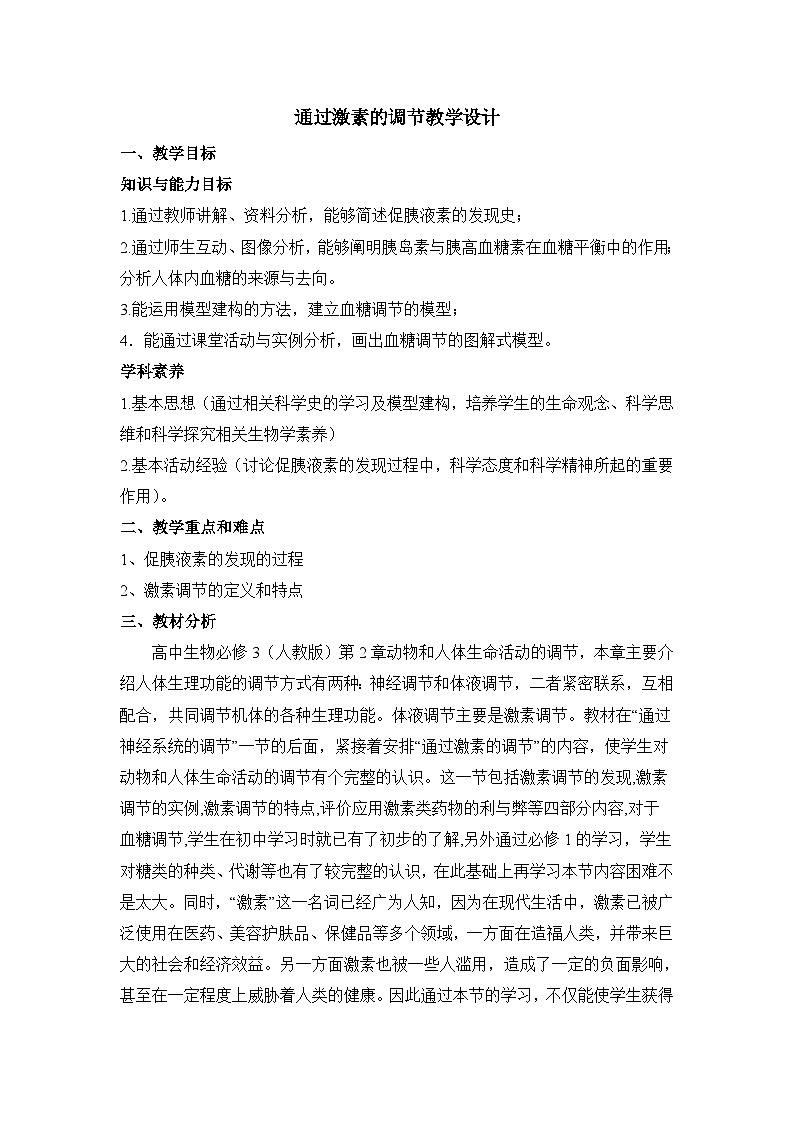 人教版 (新课标)高中生物必修3 2-2《通过激素的调节（第1课时）》教案第1页
