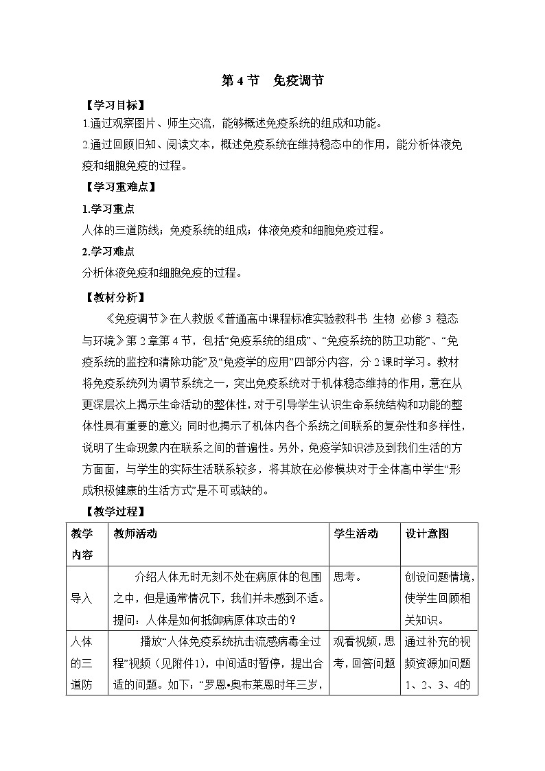 人教版 (新课标)高中生物必修3 2-4《免疫调节》第1课时教案第1页