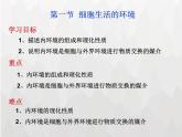 人教版 (新課標)高中生物必修3 1-1《細胞生活的環(huán)境》課件