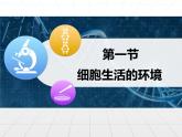 人教版 (新課標(biāo))高中生物必修3 1-1《細(xì)胞生活的環(huán)境》課件