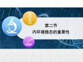 人教版 (新課標(biāo))高中生物必修3 1-2《內(nèi)環(huán)境穩(wěn)態(tài)的重要性》課件