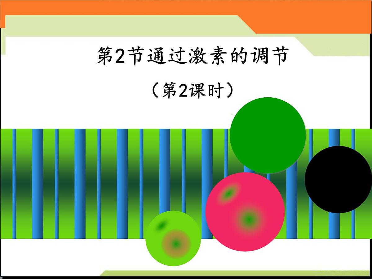 人教版 (新课标)高中生物必修3 2-2《通过激素的调节（第2课时）》课件第1页