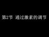 人教版 (新課標)高中生物必修3 2-2《通過激素的調節(jié)（第1課時）》課件