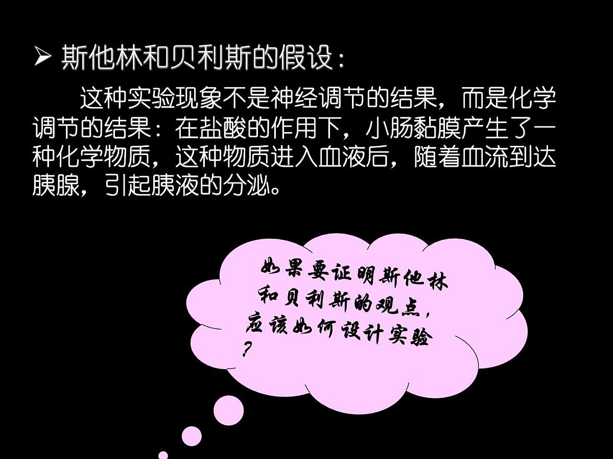 人教版 (新课标)高中生物必修3 2-2《通过激素的调节（第1课时）》课件第7页