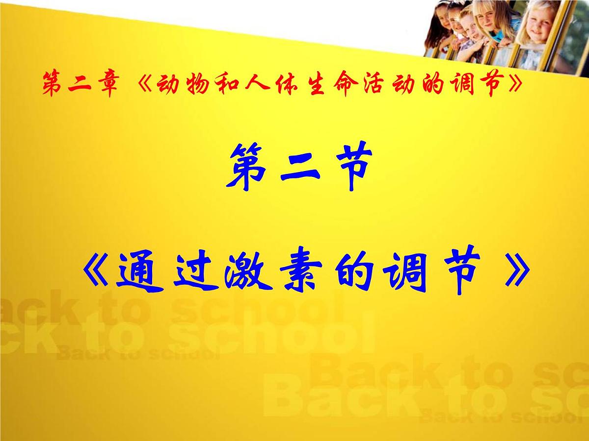 人教版 (新课标)高中生物必修3 2-2《通过激素的调节（第1课时）》课件第1页