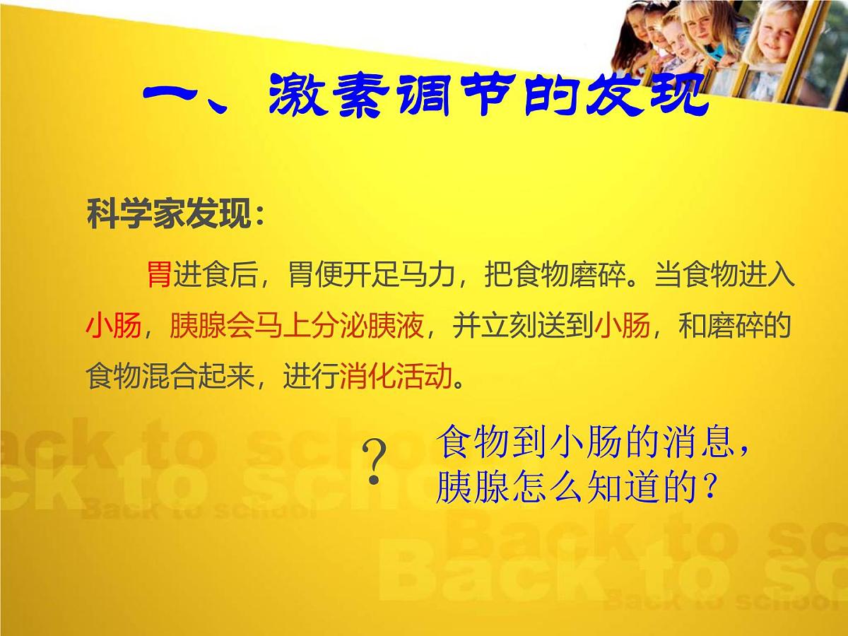 人教版 (新课标)高中生物必修3 2-2《通过激素的调节（第1课时）》课件第2页