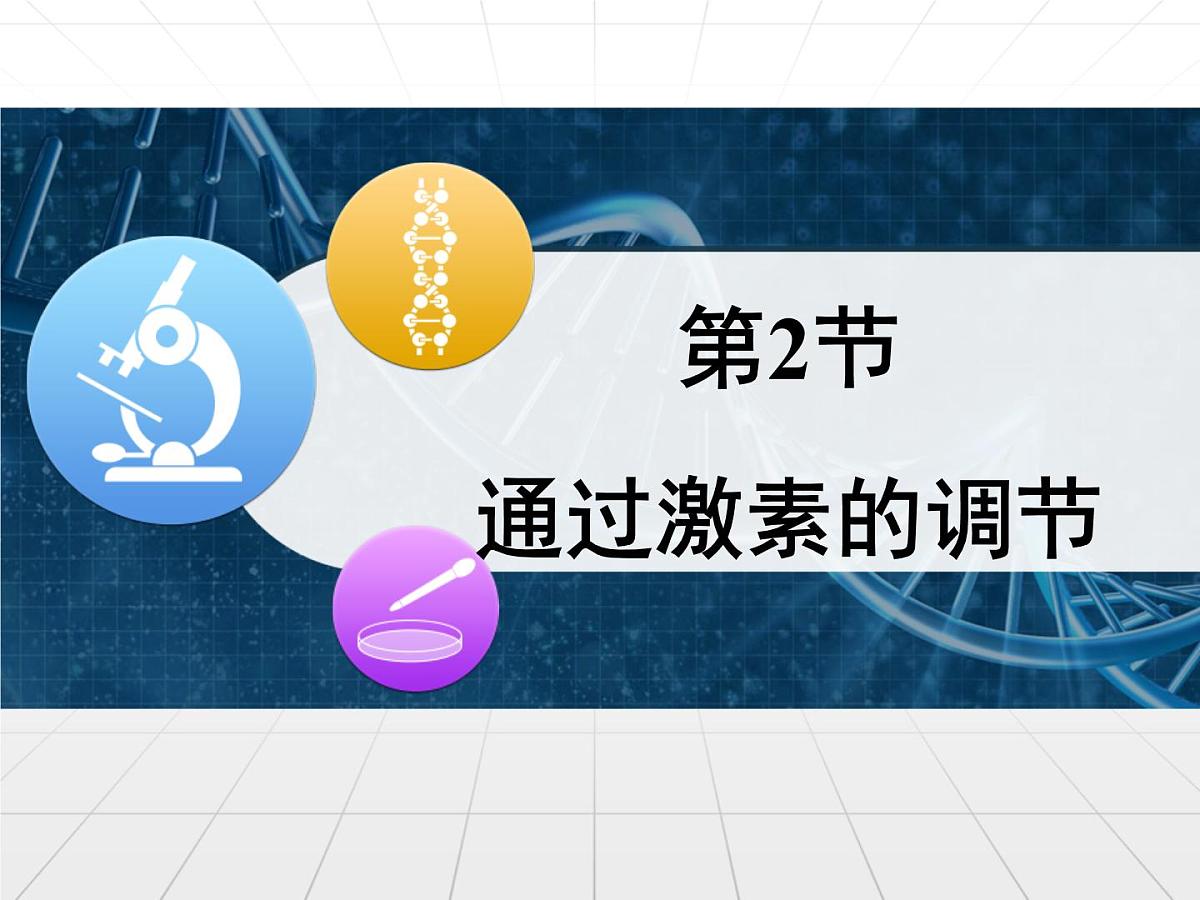 人教版 (新课标)高中生物必修3 2-2《通过激素的调节》课件第1页