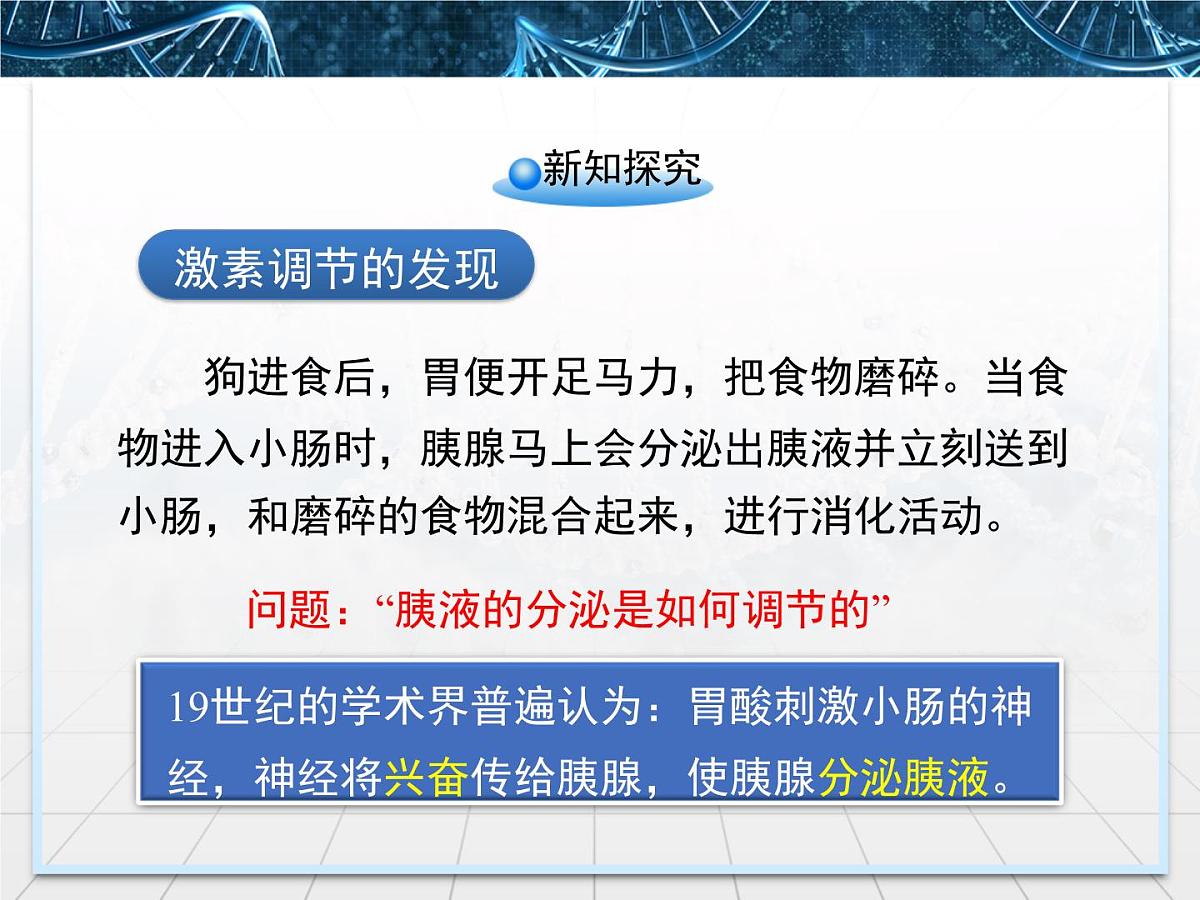 人教版 (新课标)高中生物必修3 2-2《通过激素的调节》课件第5页