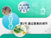 人教版 (新課標)高中生物必修3 2-2《通過激素的調節(jié)》復習課件