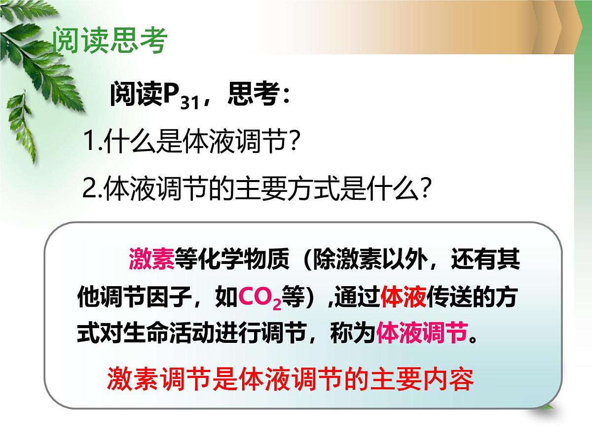 人教版 (新课标)高中生物必修3 2-3《神经调节与体液调节的关系》课件第3页