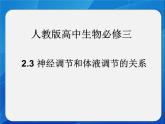 人教版 (新課標)高中生物必修3 2-3《神經調節(jié)和體液調節(jié)的關系》課件