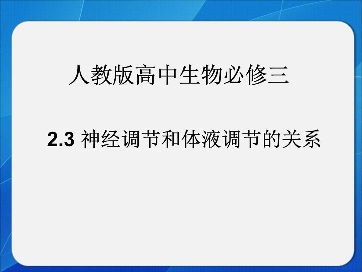 人教版 (新课标)高中生物必修3 2-3《神经调节和体液调节的关系》课件第1页