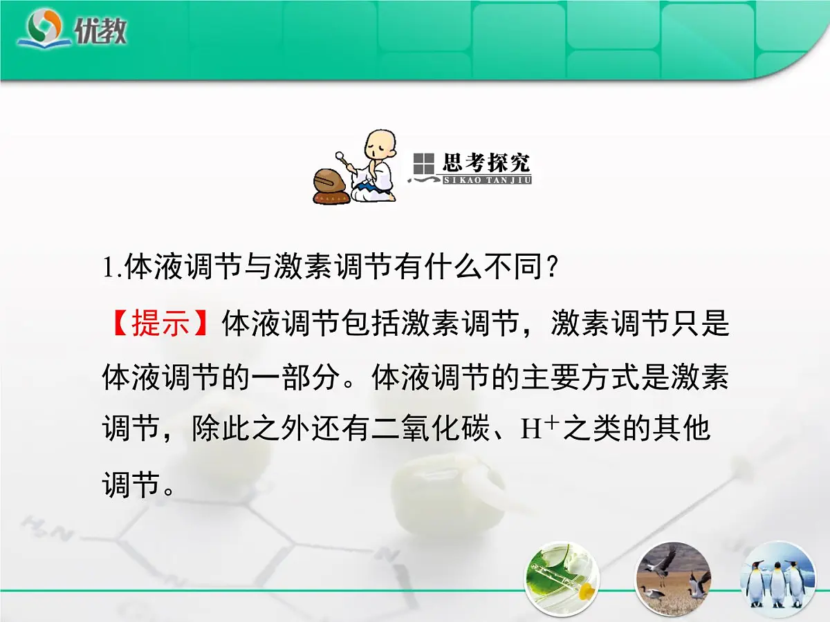 人教版 (新课标)高中生物必修3 2-3《神经调节与体液调节的关系》复习课件第7页