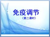 人教版 (新課標(biāo))高中生物必修3 2-4《免疫調(diào)節(jié)（第2課時(shí)）》課件