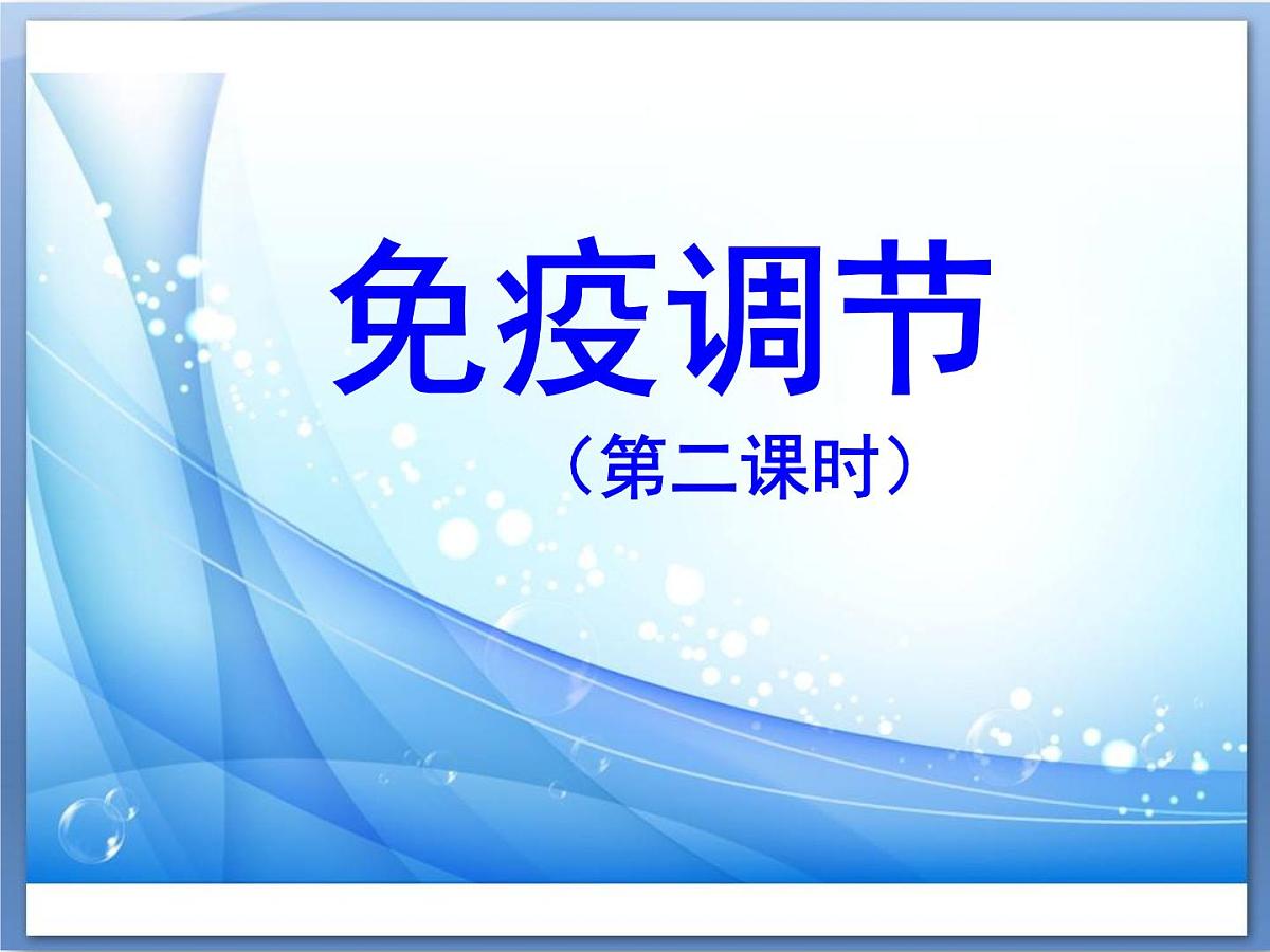 人教版 (新课标)高中生物必修3 2-4《免疫调节（第2课时）》课件第1页