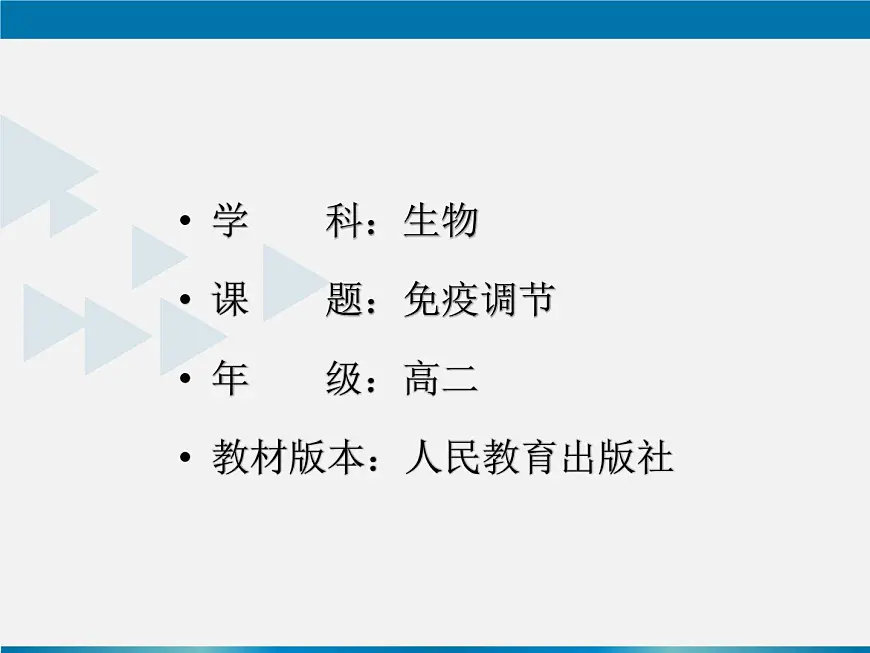 人教版 (新课标)高中生物必修3 2-4《免疫调节（第1课时）》课件第1页