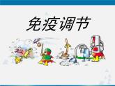 人教版 (新課標(biāo))高中生物必修3 2-4《免疫調(diào)節(jié)（第1課時）》課件