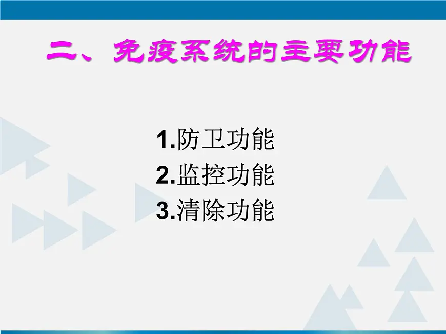 人教版 (新课标)高中生物必修3 2-4《免疫调节（第1课时）》课件第8页