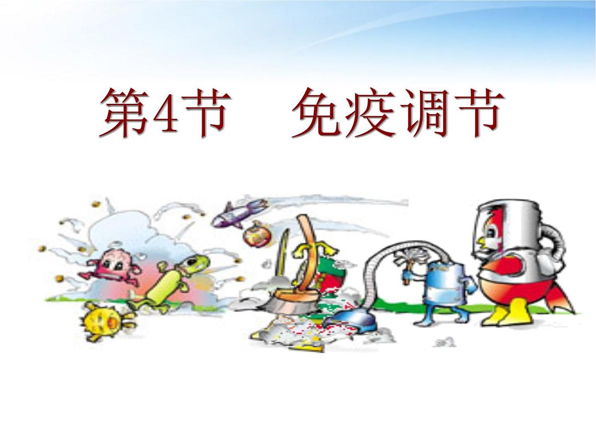 人教版 (新课标)高中生物必修3 2-4《免疫调节（第1课时）》课件第7页