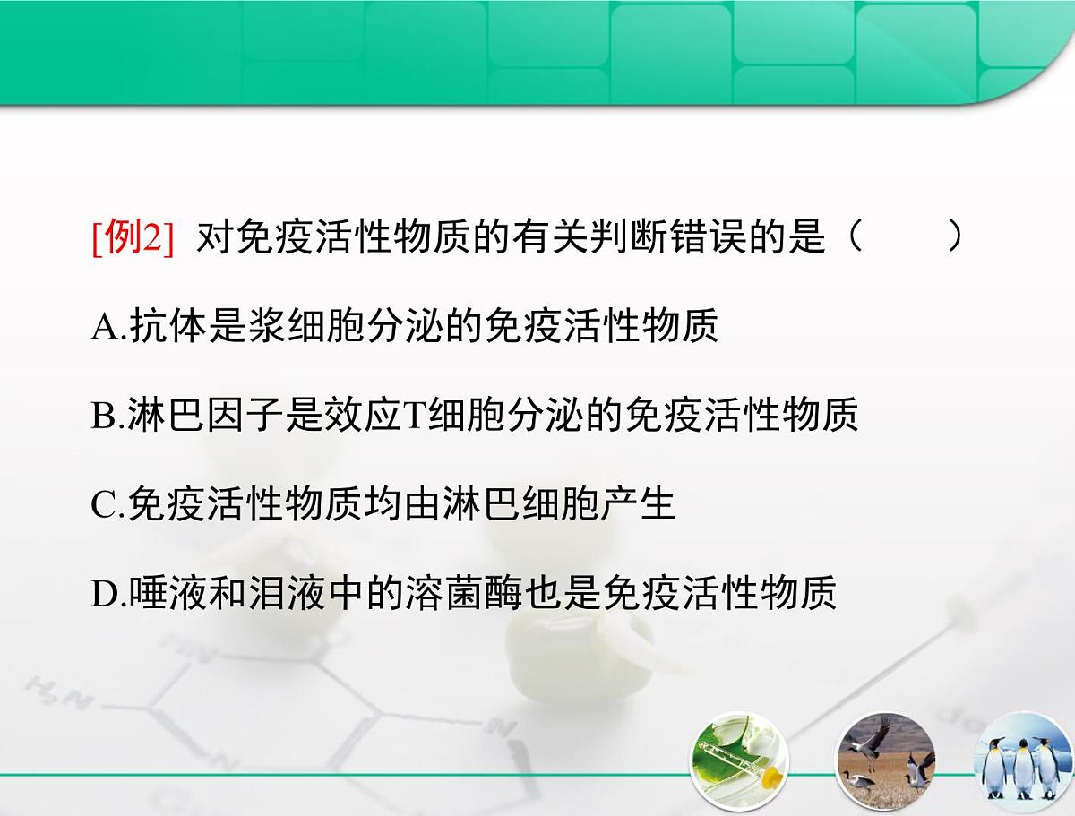 人教版 (新课标)高中生物必修3 2-4《免疫调节》复习课件第8页