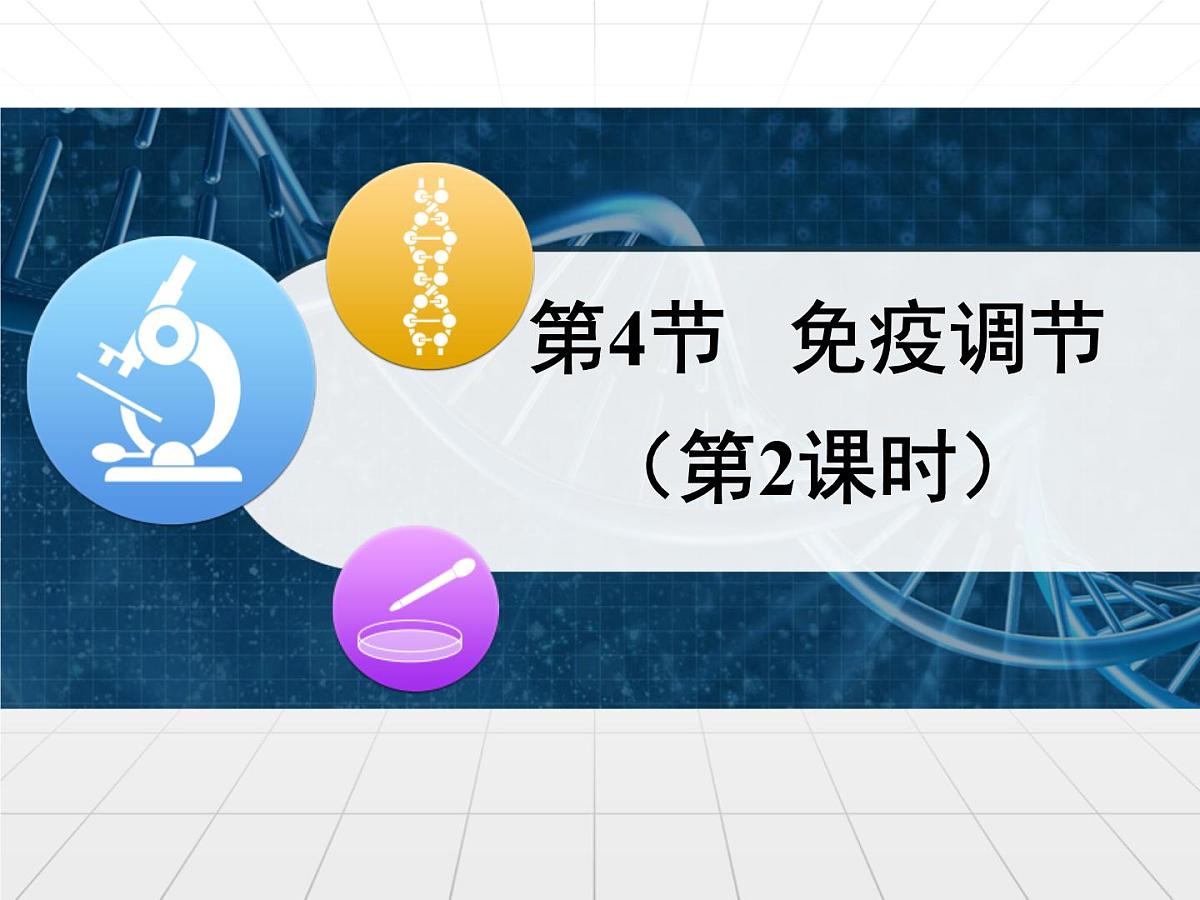 人教版 (新课标)高中生物必修3 2-4《免疫调节》第2课时课件第1页