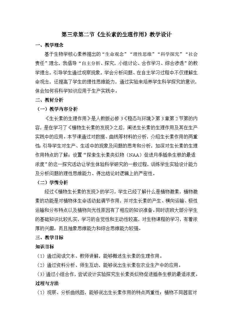 人教版 (新课标)高中生物必修3 3-2《生长素的生理作用》教案第1页
