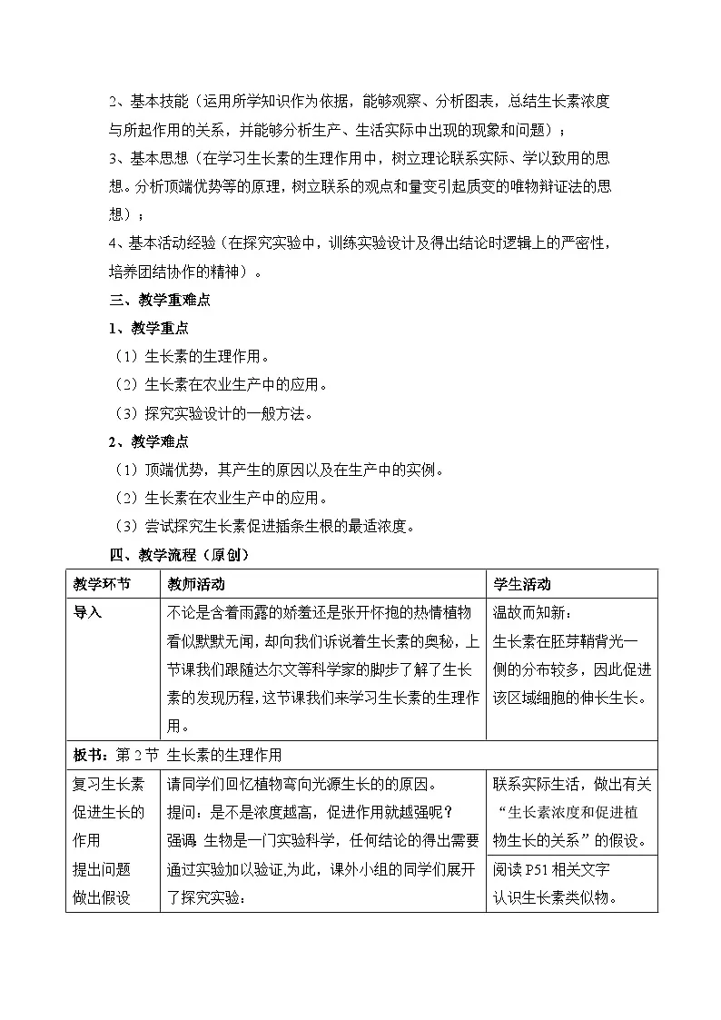 人教版 (新课标)高中生物必修3 3-2《生长素的生理作用》教案第2页