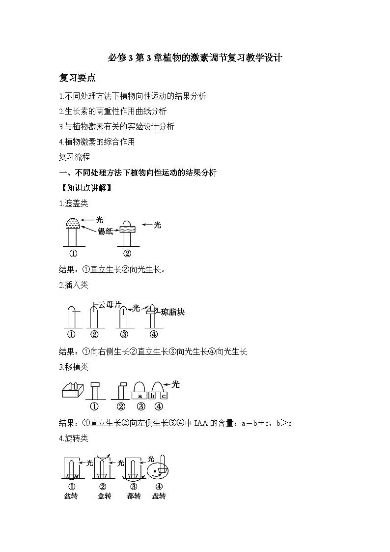 人教版 (新课标)高中生物必修3 第三章《植物的激素调节》复习教案第1页
