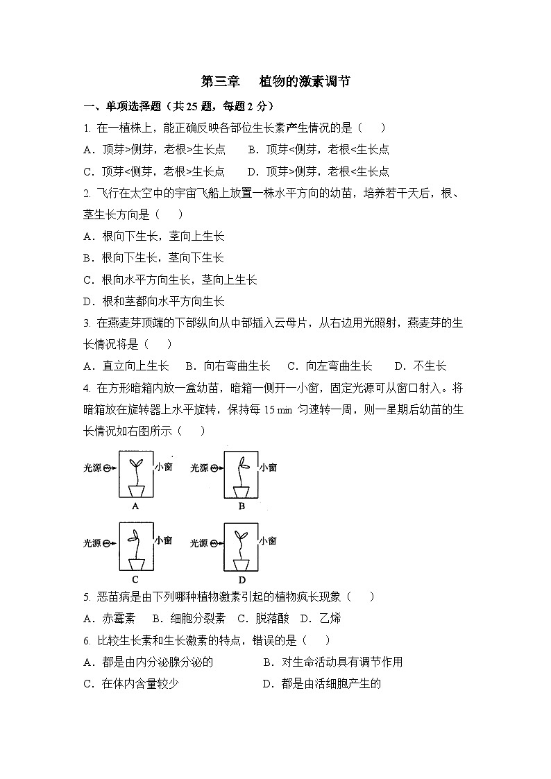 人教版 (新课标)高中生物必修3 第三章《植物的激素调节》通过关套卷（二）无答案第1页