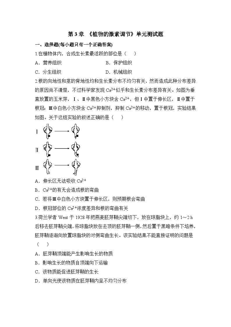 人教版 (新课标)高中生物必修3 第三章《植物的激素调节》通过关套卷（一）u答案第1页