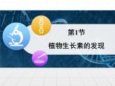 人教版 (新課標)高中生物必修3 3-1《植物生長素的發(fā)現(xiàn)》課件
