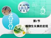 人教版 (新課標)高中生物必修3 3-1《植物生長素的發(fā)現(xiàn)》復習課件
