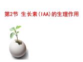 人教版 (新課標(biāo))高中生物必修3 3-2《生長(zhǎng)素的生理作用》課件