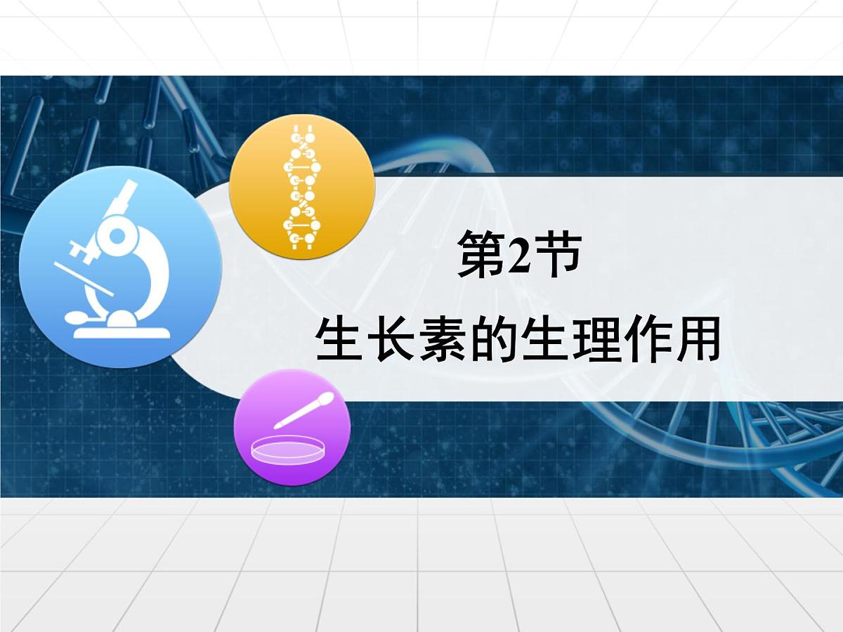 人教版 (新课标)高中生物必修3 3-2《生长素的生理作用》课件第1页