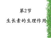 人教版 (新課標(biāo))高中生物必修3 3-2《生長(zhǎng)素的生理作用》課件