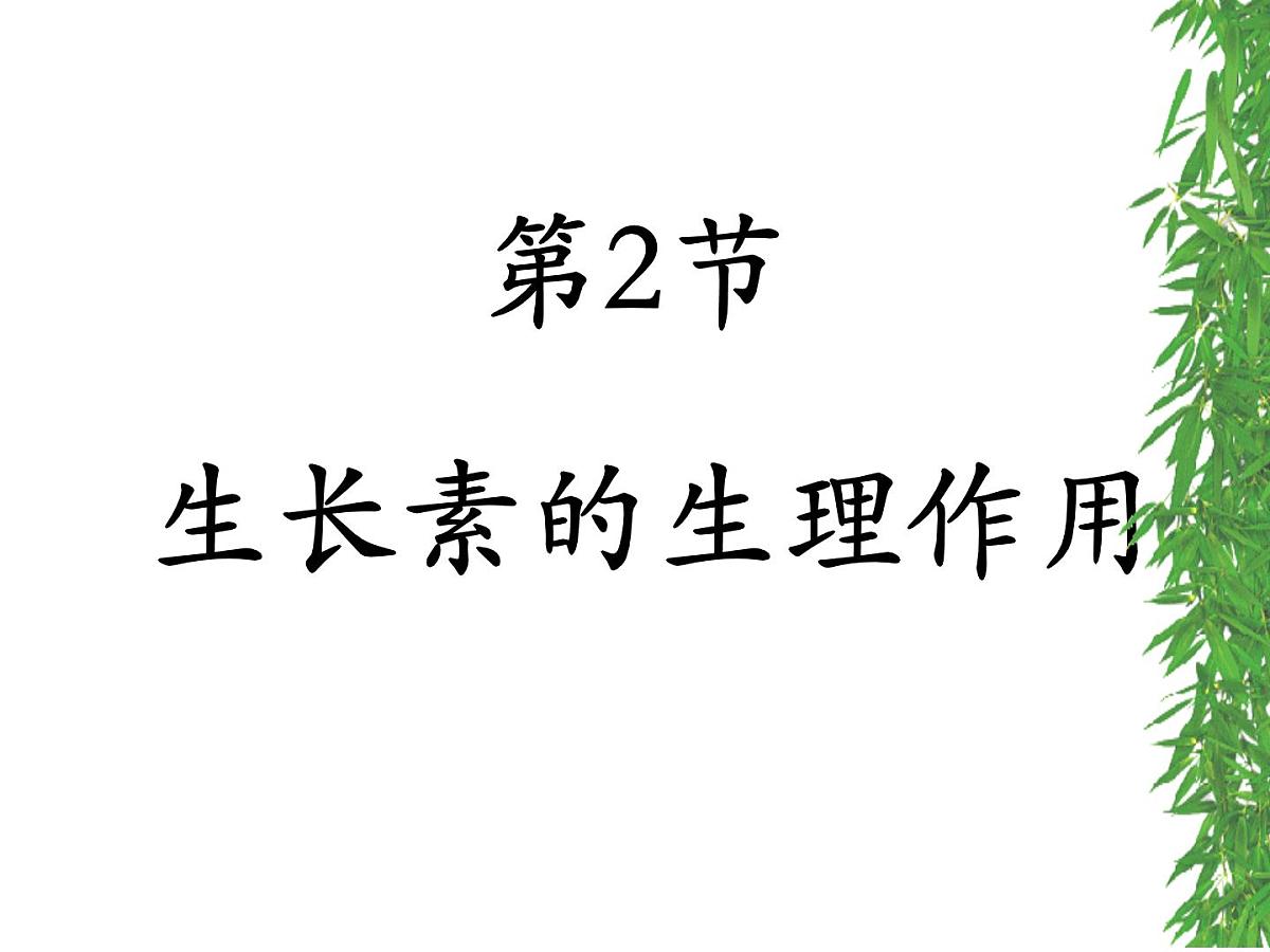 人教版 (新课标)高中生物必修3 3-2《生长素的生理作用》课件第1页