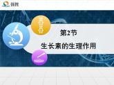 人教版 (新課標(biāo))高中生物必修3 3-2《生長素的生理作用》課件