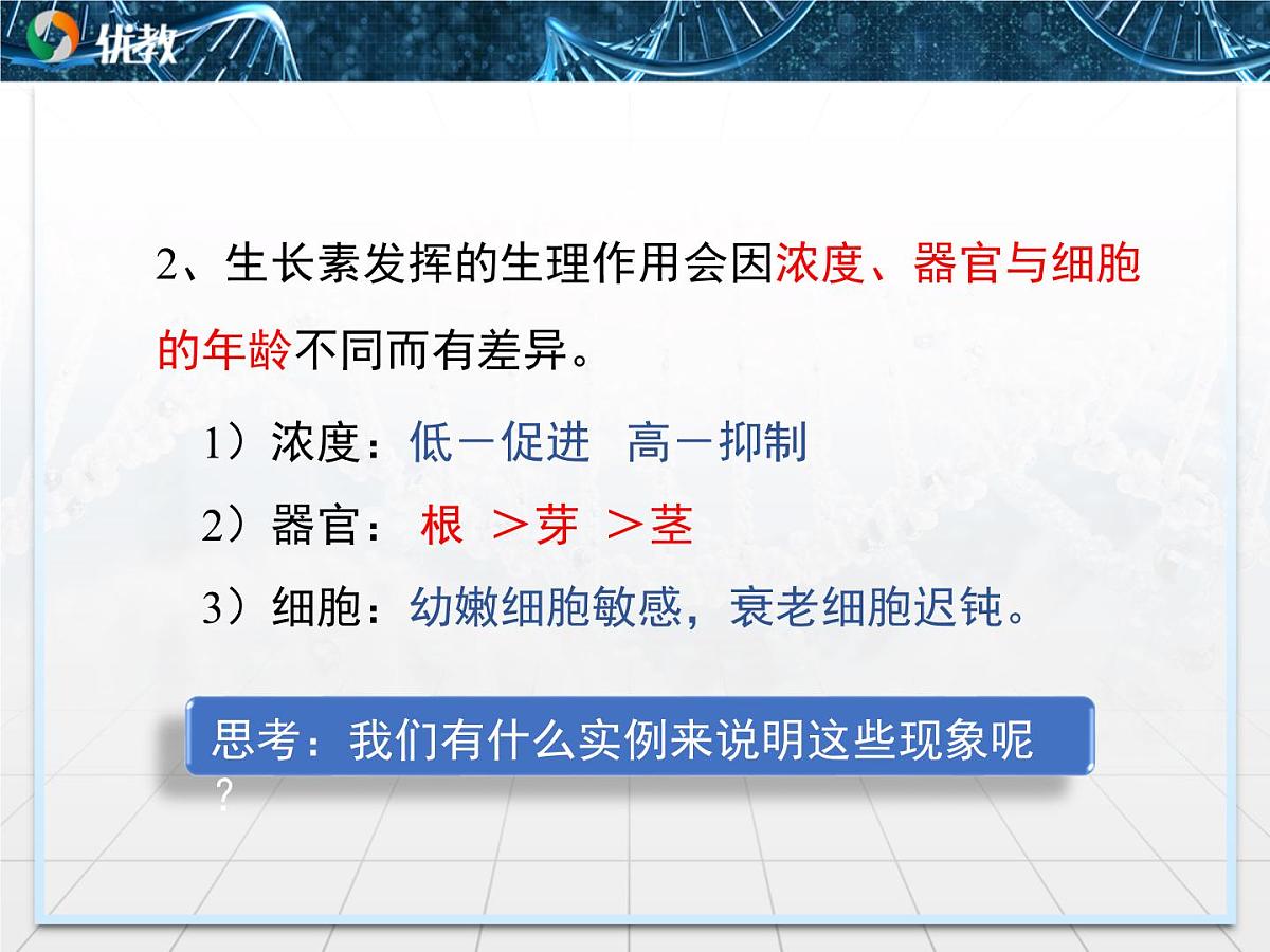 人教版 (新课标)高中生物必修3 3-2《生长素的生理作用》课件第7页