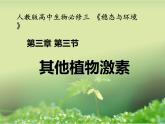 人教版 (新課標(biāo))高中生物必修3 3-3《其他植物激素》課件