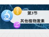 人教版 (新課標(biāo))高中生物必修3 3-3《其他植物激素》課件
