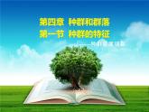 人教版 (新課標(biāo))高中生物必修3 4-1《種群的特征》（第2課時）課件