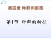 人教版 (新課標(biāo))高中生物必修3 4-1《種群的特征》課件